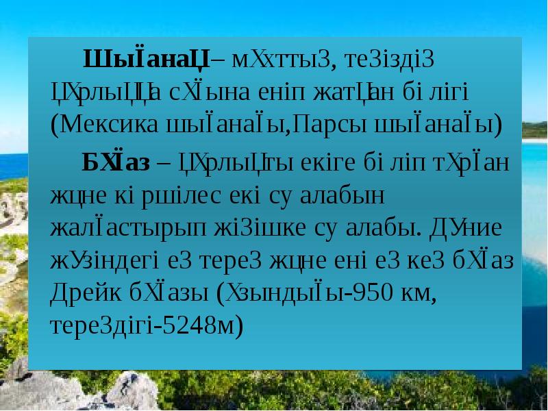 Шығанақ – мұхттың, теңіздің құрлыққа сұғына еніп жатқан бөлігі (Мексика шығанағы,Парсы Шығанақ – мұхттың, теңіздің құрлыққа сұғына еніп жатқан бөлігі (Мексика шығанағы,Парсы