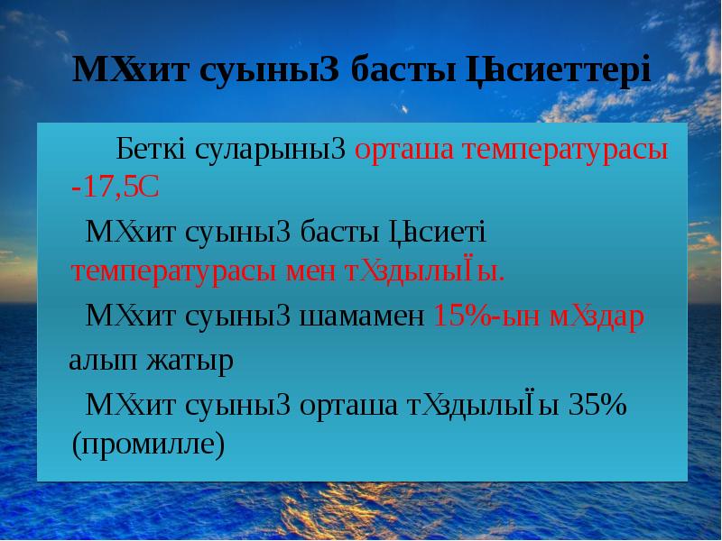 Мұхит суының басты қасиеттері
Беткі суларының орташа Мұхит суының басты қасиеттері
Беткі суларының орташа