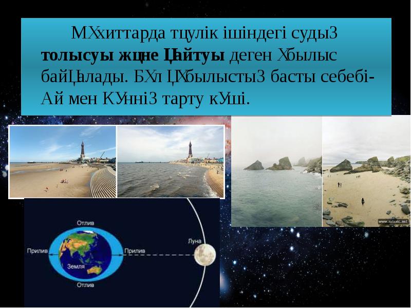 Мұхиттарда тәулік ішіндегі судың толысуы және қайтуы деген ұбылыс байқалады. Бұл Мұхиттарда тәулік ішіндегі судың толысуы және қайтуы деген ұбылыс байқалады. Бұл