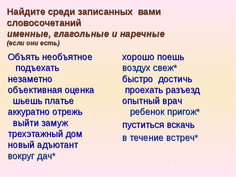 Словосочетания именные глагольные наречные