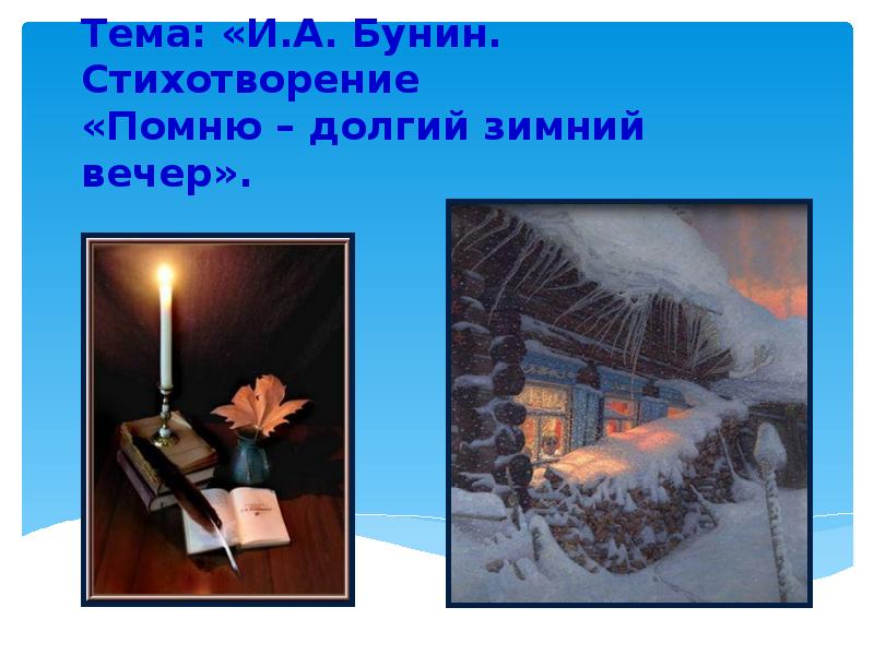 03.04.20 Тема: «И.А. Бунин. Стихотворение «Помню – долгий зимний вечер». 03.04.20 Тема: «И.А. Бунин. Стихотворение «Помню – долгий зимний вечер».