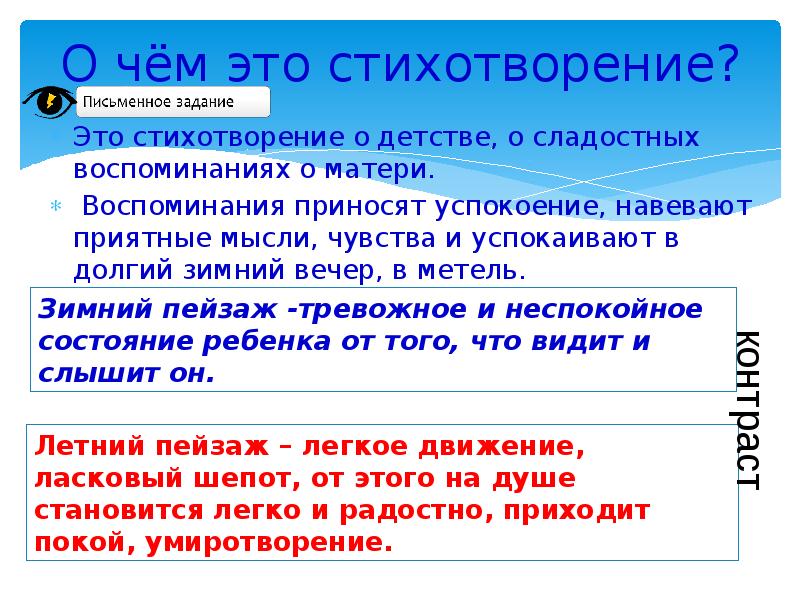 О чём это стихотворение?
Это стихотворение о детстве, о сладостных воспоминаниях О чём это стихотворение?
Это стихотворение о детстве, о сладостных воспоминаниях