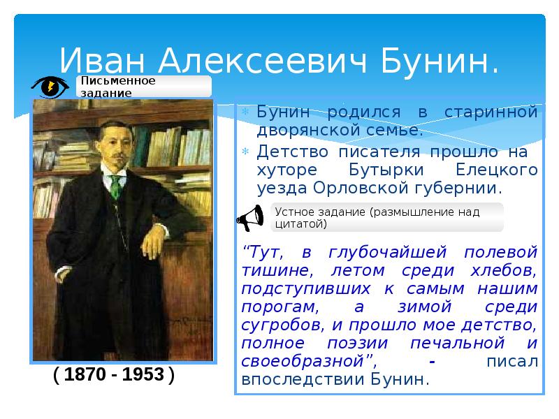 Иван Алексеевич Бунин.
Бунин родился в старинной дворянской семье.
Детство писателя Иван Алексеевич Бунин.
Бунин родился в старинной дворянской семье.
Детство писателя