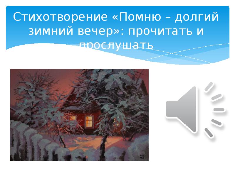 Стихотворение «Помню – долгий зимний вечер»: прочитать и прослушать Стихотворение «Помню – долгий зимний вечер»: прочитать и прослушать