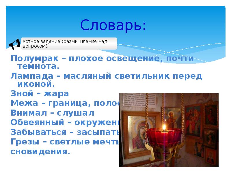 Словарь:
Полумрак – плохое освещение, почти темнота.
Лампада – масляный Словарь:
Полумрак – плохое освещение, почти темнота.
Лампада – масляный