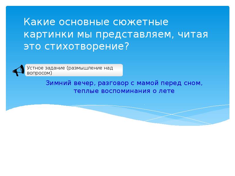 Какие основные сюжетные картинки мы представляем, читая это стихотворение?
Зимний Какие основные сюжетные картинки мы представляем, читая это стихотворение?
Зимний