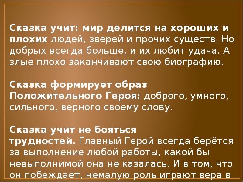 Чему учит сказка кратко. Чему учат сказки. Чему учит Сказ. Чему учат хорошие и плохие люди.