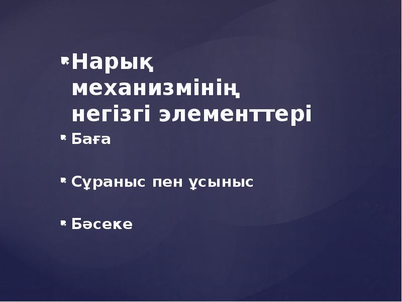 Нарық механизмінің негізгі элементтері Нарық механизмінің негізгі элементтері Баға  