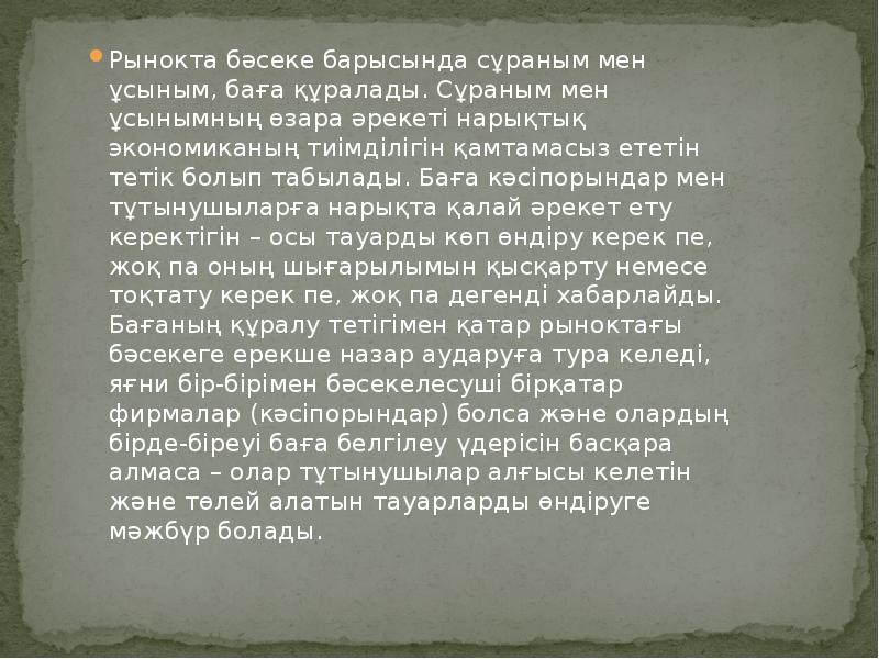 Рынокта бәсеке барысында сұраным мен ұсыным, баға құралады. Сұраным мен ұсынымның