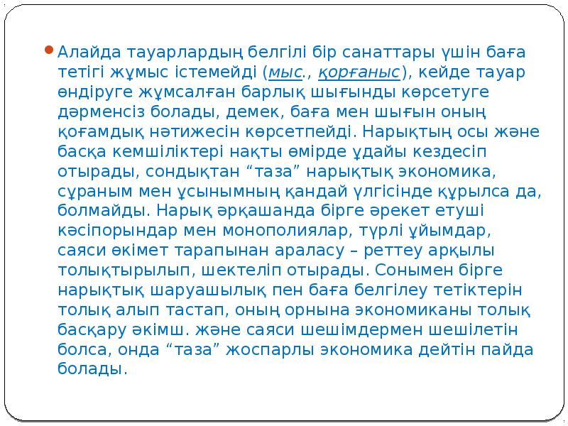 Алайда тауарлардың белгілі бір санаттары үшін баға тетігі жұмыс істемейді (мыс.,&nbsp;қорғаныс),