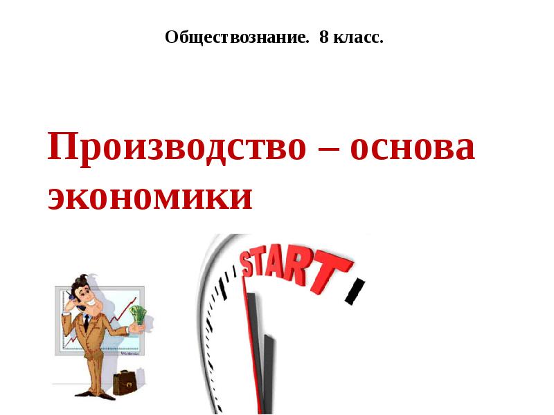 Презентация по теме производство основа экономики 8 класс боголюбов