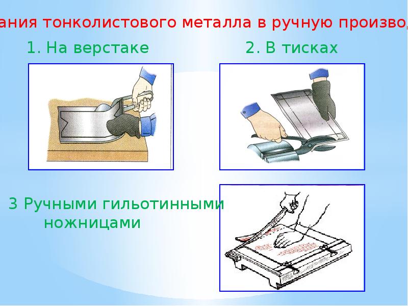 Обработка металлов 6 класс. Резание тонколистового металла. Приемы резания тонколистового металла. Резание заготовок из тонколистового металла и проволоки. Способы обработки тонколистового металла.