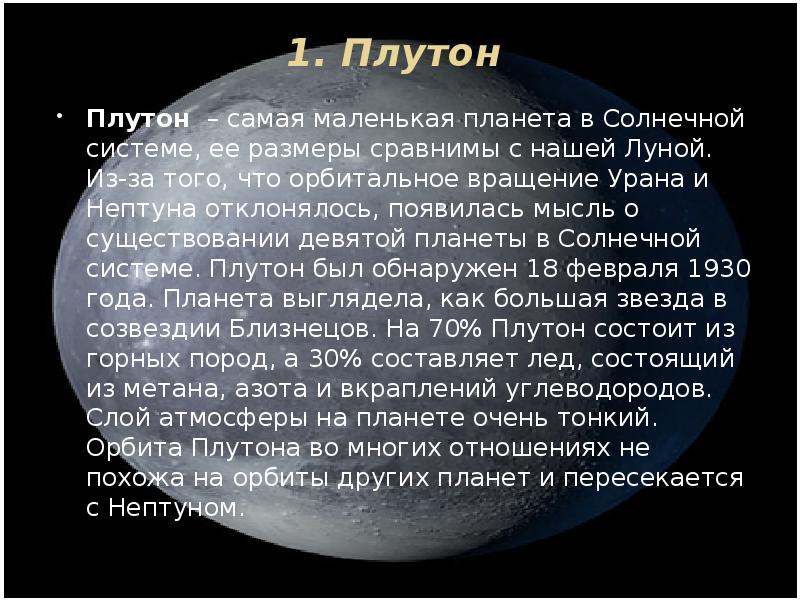 История открытия плутона и нептуна проект