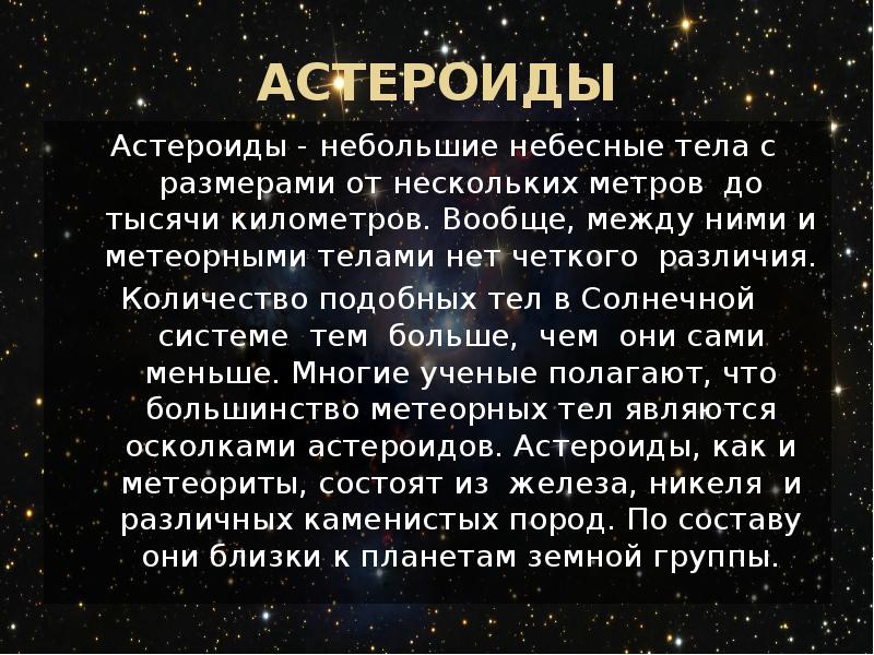 Небесные астероиды. Малые небесные тела. Сообщение о небесных телах. Небесные тела солнечной системы. Небесные тела астероиды.