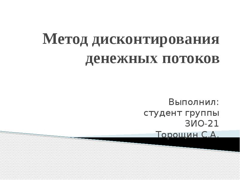 Метод дисконтирования денежных потоков презентация