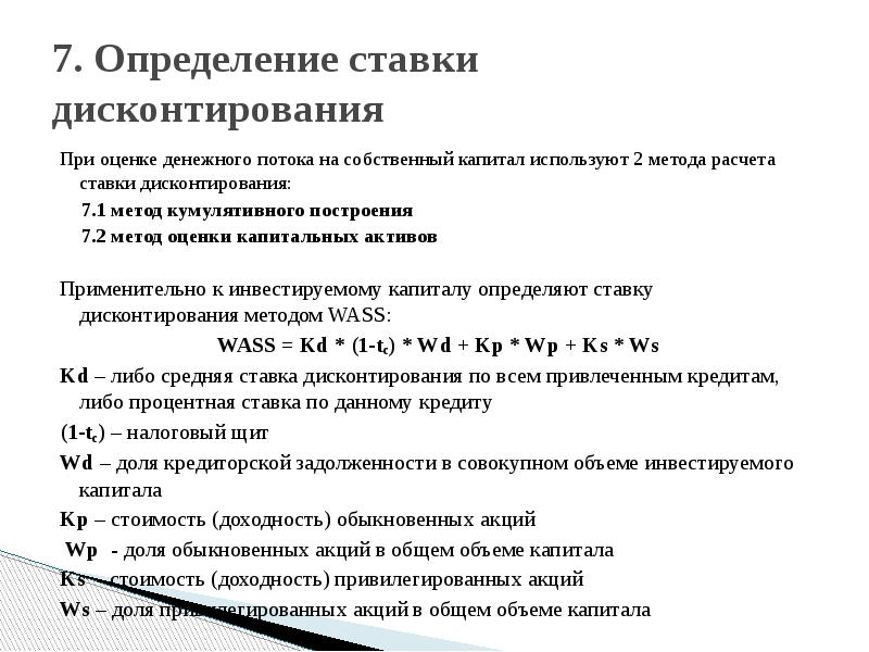 Методы определения ставки дисконтирования презентация