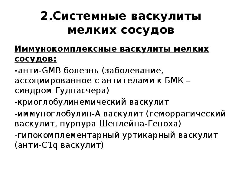 Отзывы лечения васкулита. Васкулит с поражением мелких сосудов. Гипокомплементемический уртикарный васкулит. Иммунокомплексный васкулит. Кожный лейкоцитокластический ангиит.