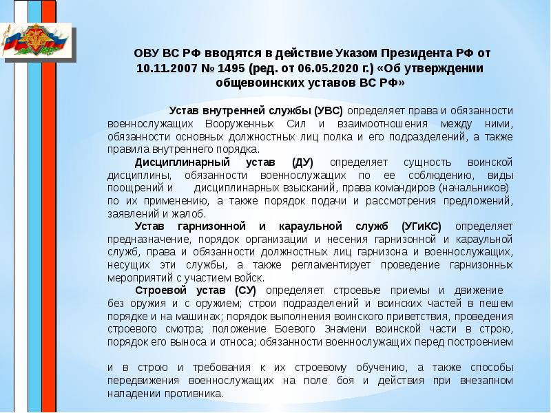 Общевойсковые уставы вооруженных сил российской федерации презентация