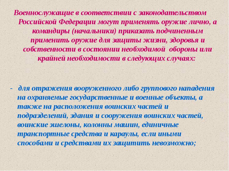 Правила применения оружия военнослужащими. Единоначалие устав.