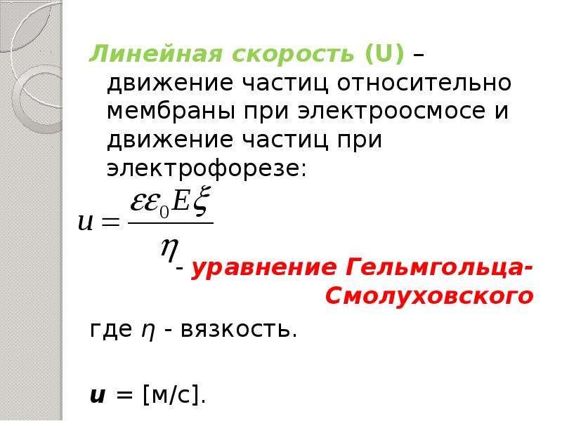 Относительные частицы. Линейная скорость. Линейная скорость электроосмоса. Скорость перемещения частиц при электрофорезе. Скорость при электроосмосе.