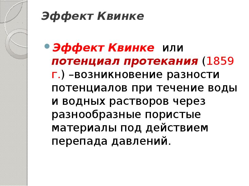 Двойственное строение 7. Потенциал протекания эффект квинке. отек квинке 1859г потенциал протекания. строение двойного электрического слоя. электроповерхностные явления.