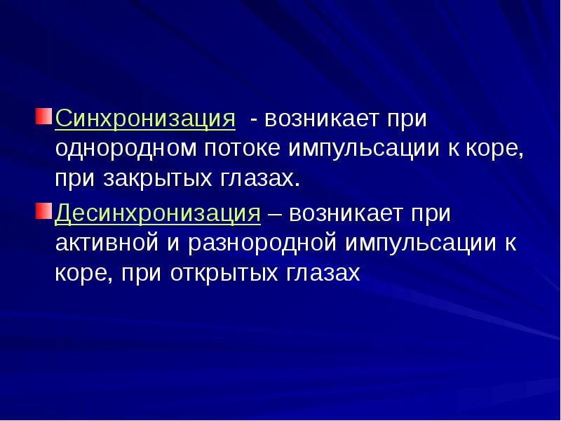 Функциональная асимметрия. Десинхронизация активности нейронов. Локализация сосудодвигательного центра. Современные представления о локализации. Локализация функций в коре.