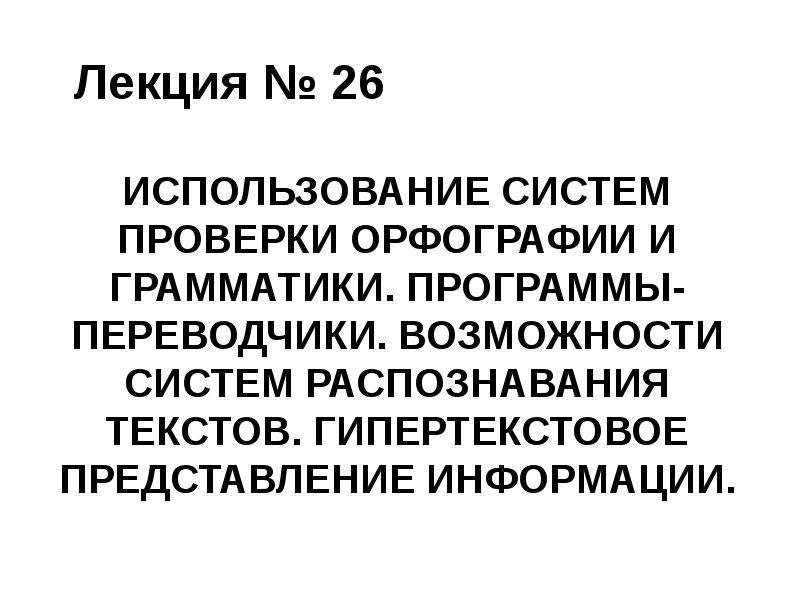 система проверки орфографии и грамматики. принцип работы автоматической проверки орфографии. использование систем проверки орфографии и грамматики. использование систем орфографии и грамматики. использование систем проверки орфографии и грамматики.