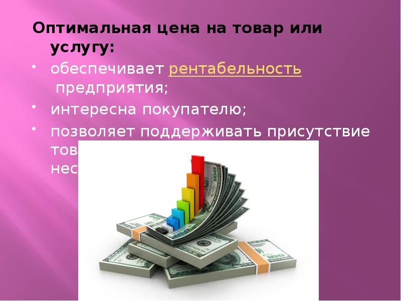 Товары и услуги обеспечивают. Оптимальная цена. Рентабельность продаж. Присутствие товара. Книга это товар или услуга.