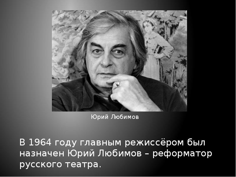 Юрий петрович любимов презентация