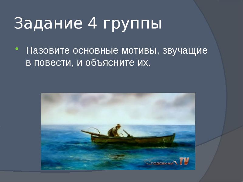 Старик и море презентация 11 класс