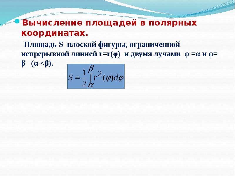 Площадь через полярные координаты. Вычисление площади в Полярных координатах. Определенный интеграл в Полярных координатах. Площадь фигуры ограниченной Кривой в Полярных координатах. Площадь в Полярных координатах.