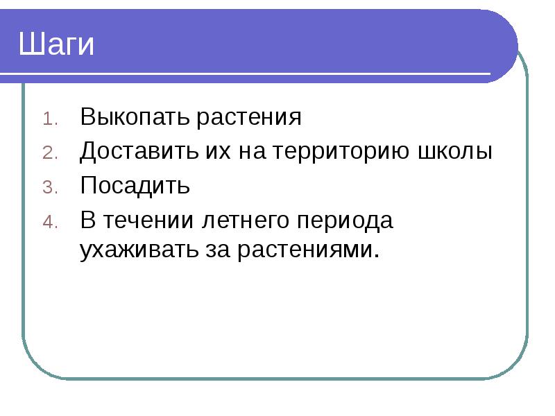 В течение лета. Шаги для презентации. Какое растение выкопать на урок в школу.