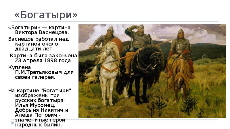 Васнецов художник картина богатыри