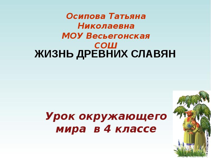 Мир истоки 4 класс. Жизнь древних славян 4 класс план по тексту.