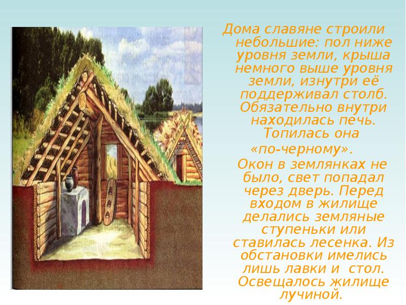 Подготовь рассказ на тему жилище в древней руси по плану