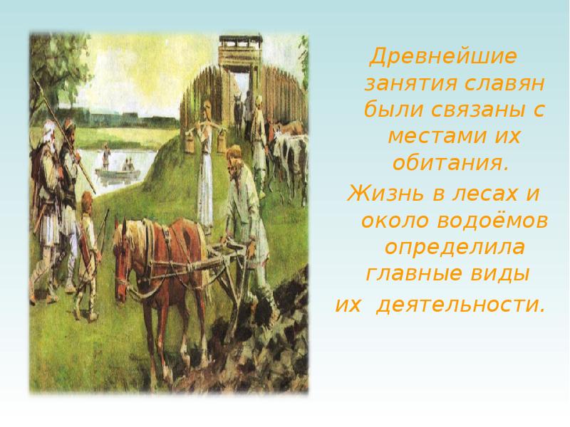 Презентация жизнь древних славян 4 класс окружающий мир плешаков