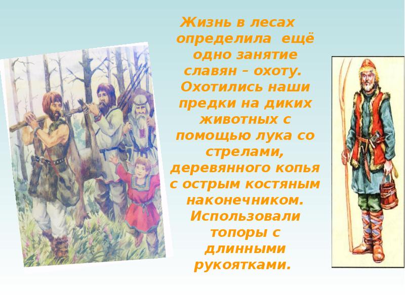 Славяне презентация. Наши предки древние славяне презентация 4 класс. Любимое занятие славян. Наши предки славяне охота. Презентация урока по окружающему миру 4 класс жизнь древних славян.