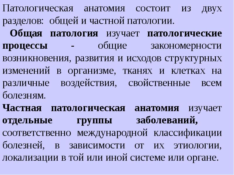 Общая патология. Общая и частная патологическая анатомия. Общая патология изучает. Общая патология частная патология. Раздел общей патологии изучает.