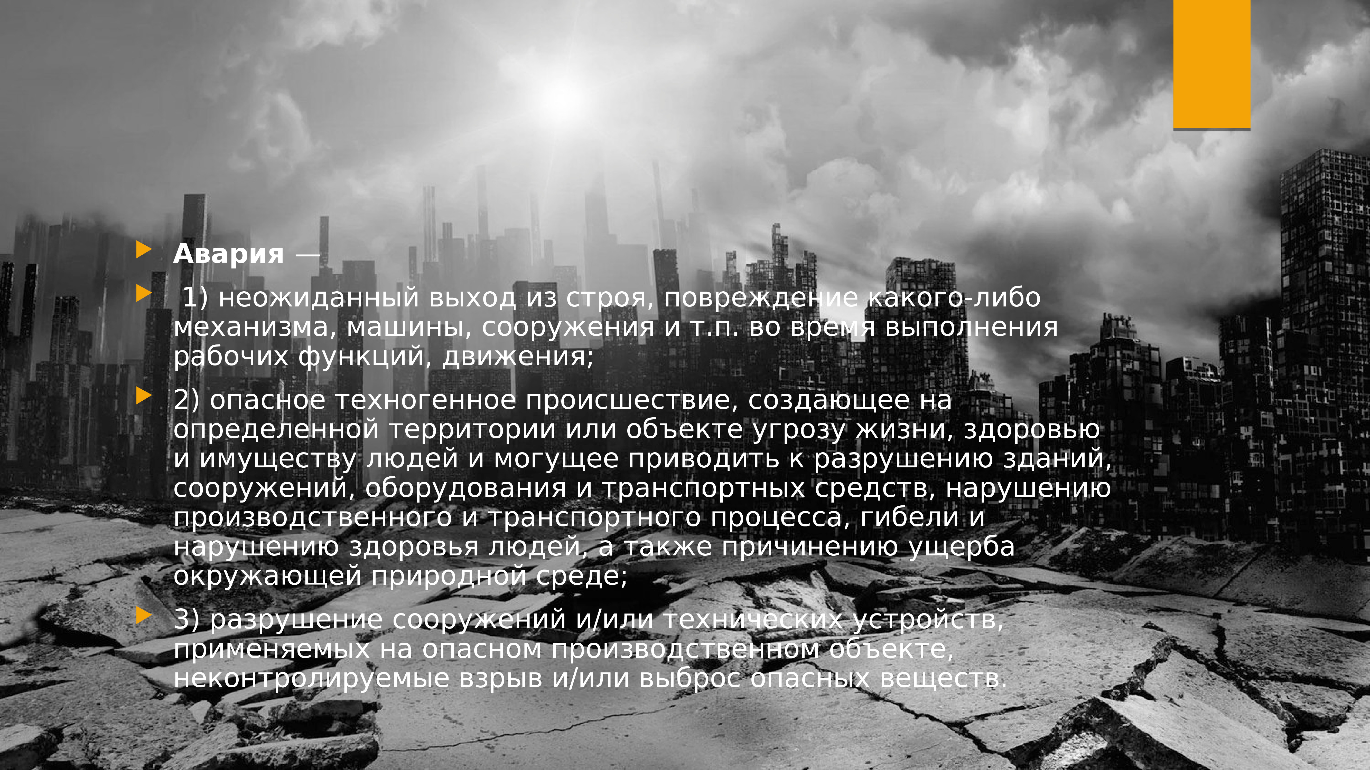 Повреждения либо. Авария неожиданный выход из строя или повреждение. Авария это выход из строя или повреждение какого либо механизма. Выход из строя либо повреждение каких либо машин механизмов.