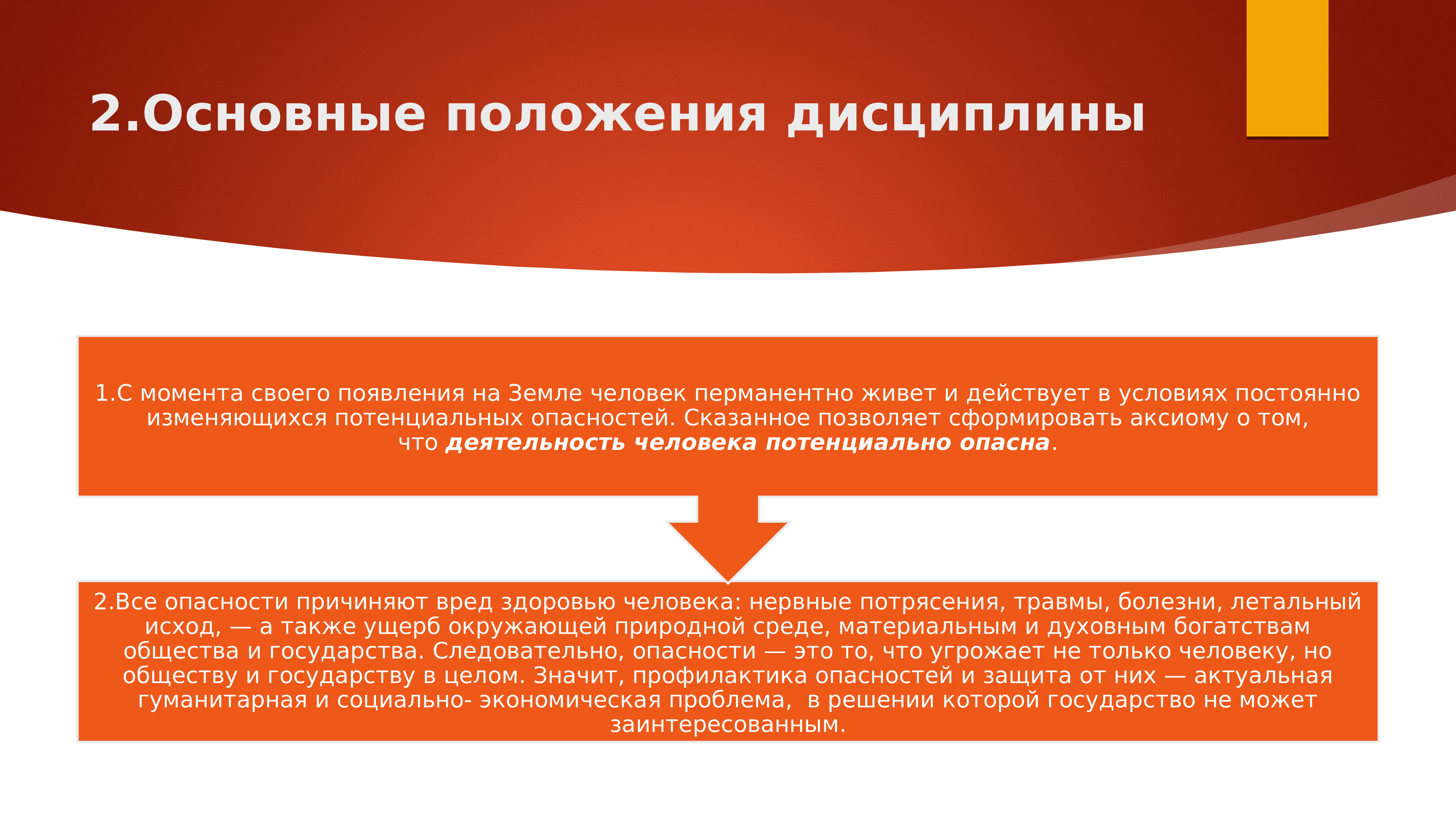 2 общие положения. Основные положения дисциплины. Основные положения безопасность жизнедеятельности. Основные теоретические положения учебной дисциплины БЖД. Основные положения БЖД.