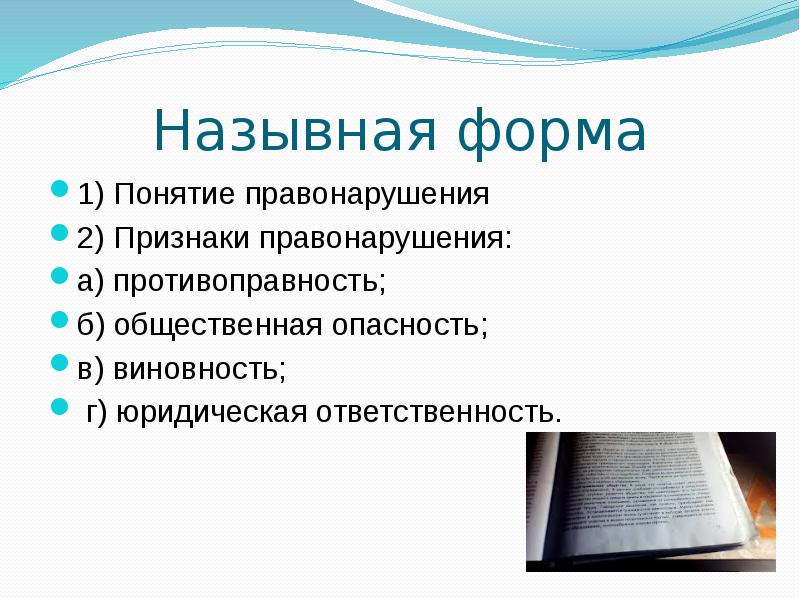 Назывной план. Назывная форма. Юридическая ответственность план по обществознанию. Развернутый план юридическая ответственность. Развернутый план правонарушения.