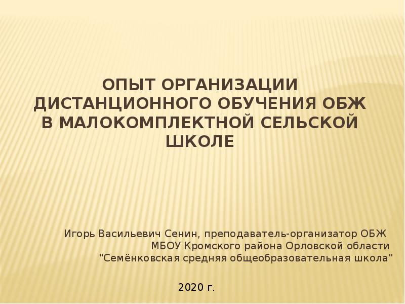 Технология преподавания обж. Организация обучения в малокомплектной школе сельской. Педагог-организатор в сельской школе. Нормативная база преподавания ОБЖ В школе. Формы организации обучения в малокомплектной школе.