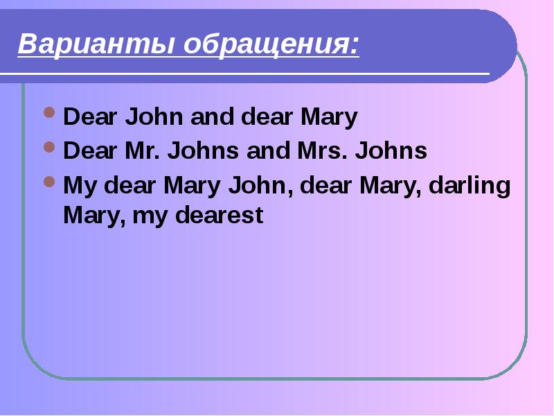 Dear John письмо. Обращение Dear в английском. Написать письмо Dear Mr and Mrs.. Написание письма личного характера на английском Dear John Dear Mary.