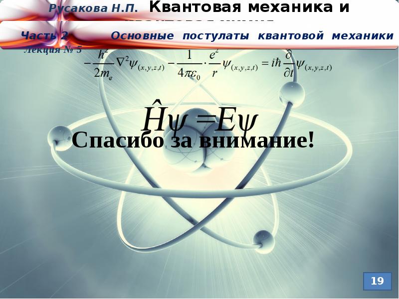 Квантовая механика 2. Постулаты квантовой механики. Второй постулат квантовой механики. 5 Постулат квантовой механики. Четвертый постулат квантовой механики.