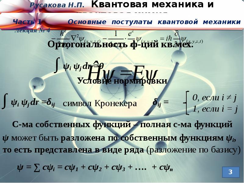 Принципы квантов механики. Квантовая механика в химии. Квантовая механика физика. Квантовая механика простыми словами. Постулаты квантовой механики в химии.