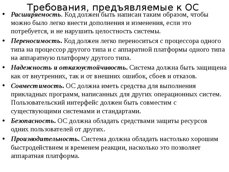 Переход операционная система. Требования к операционной системе. Расширяемость операционной системы это. Расширяемость ОС это. Требование расширяемости операционной системы определяется.