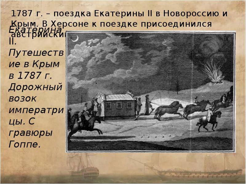 Прочитайте пункт 5 параграф 23 заполните схему поездка екатерины 2 по новороссии и крыму