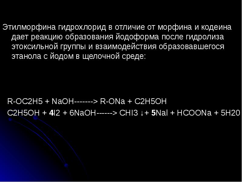 Данная реакция. Морфин отличие от кодеина реакции. Морфина гидрохлорид NAOH. Реакция диспропорционирования йода в щелочной среде. Этилморфина гидрохлорид разовая доза.