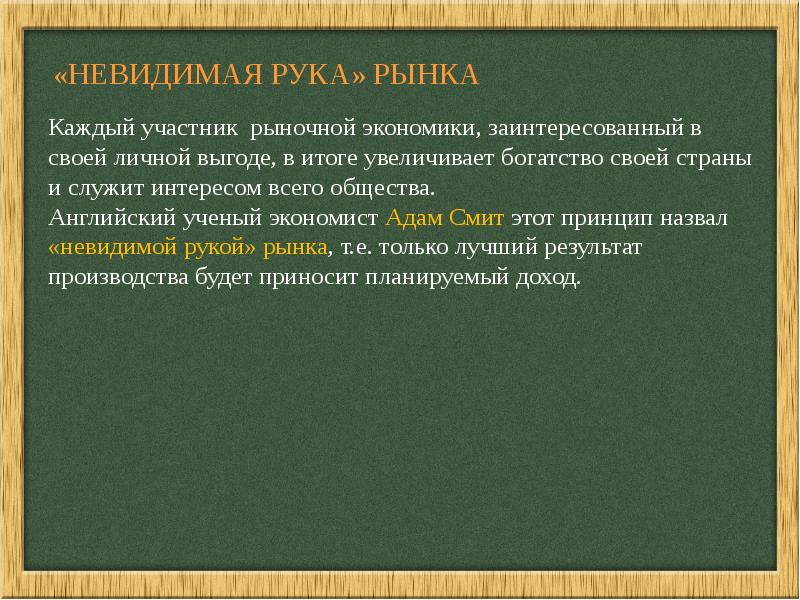 Невидимая рука рынка. Смит Невидимая рука рынка. Невидимая рука рынка это в экономике. Принцип невидимой руки.