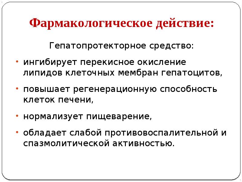 Фармакологическое действие. Фармакологическое действие липидов. Гепатопротекторное действие что это. Фарм эффекты гепатопротекторов. Растительные препараты фармакологические эффекты.